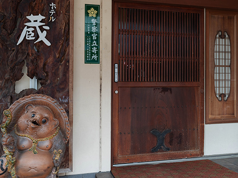 いわい温泉湯の宿さ蔵