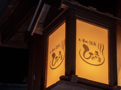 いわい温泉湯の宿さ蔵