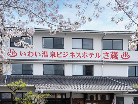 いわい温泉湯の宿さ蔵